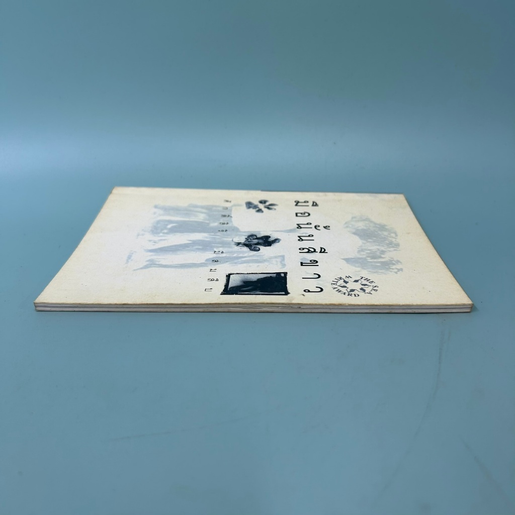 มือนั้นสีขาว / มือสอง / ศักดิ์สิริ มีสมสืบ / กะทิกะลา/ เรื่องสั้น