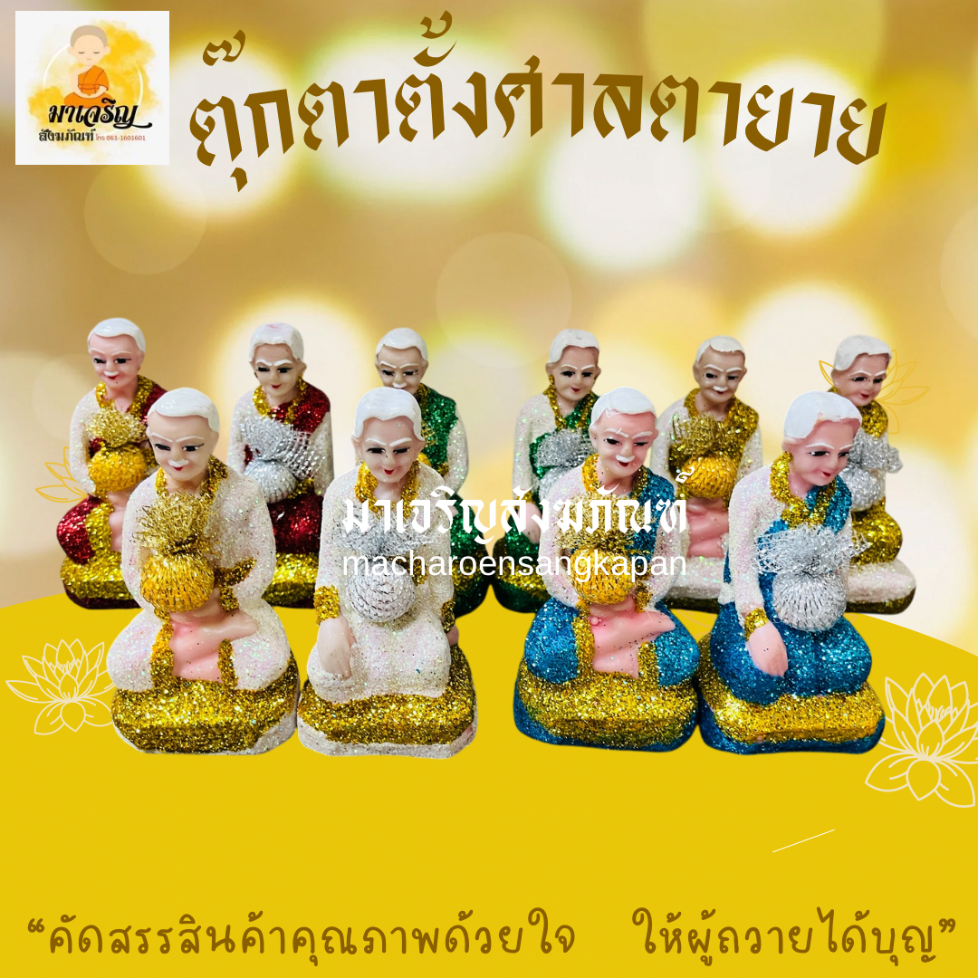 ตุ๊กตาตั้งศาลตายาย