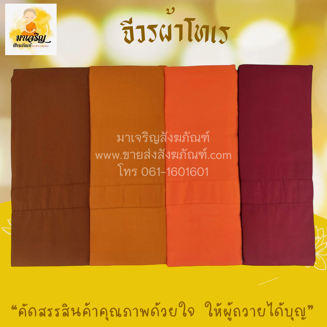 [ขายส่ง] จีวรผ้าโทเร (บรรจุ 5 ผืน)