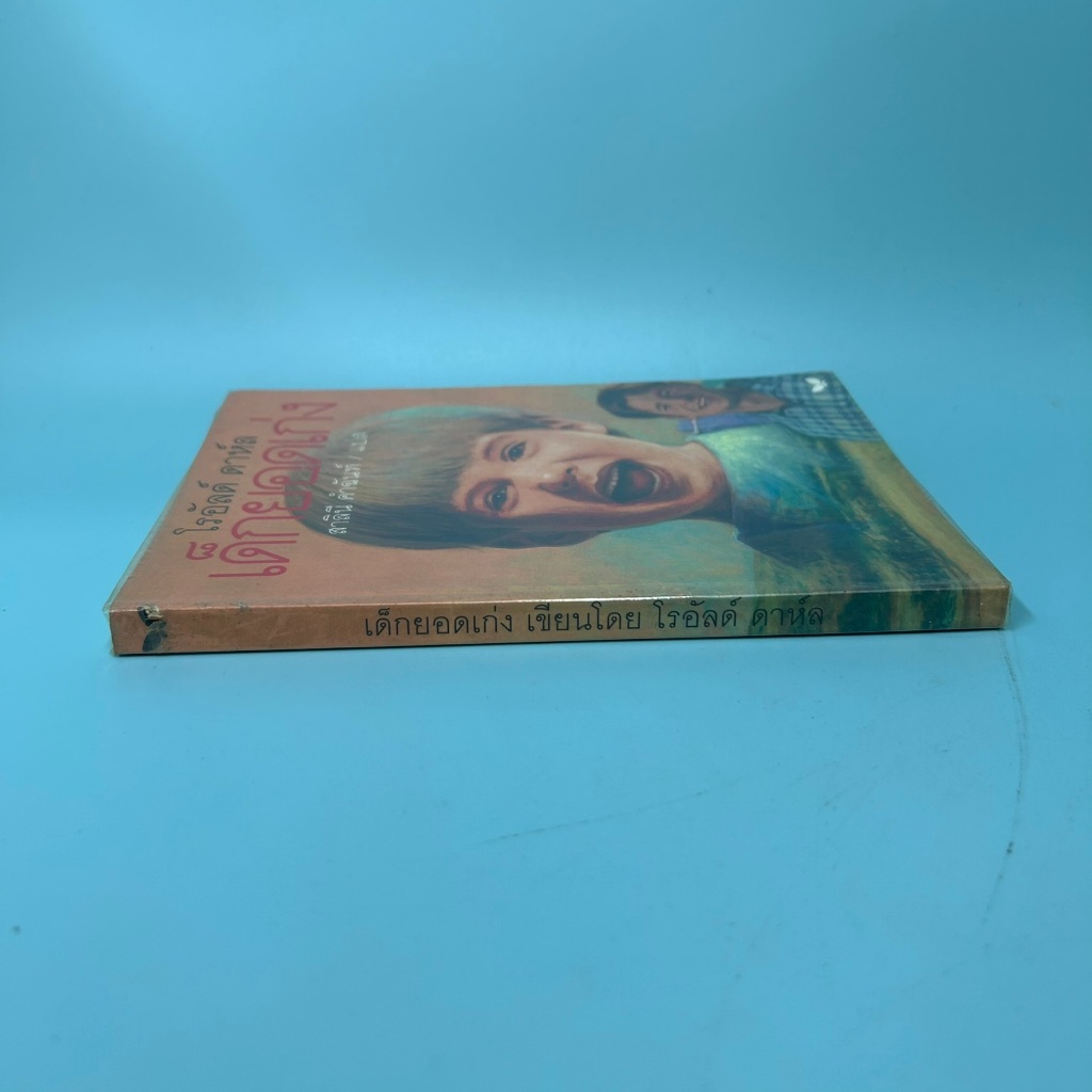 เด็กยอดเก่ง โดย โรอัลด์ ดาห์ล / มือสอง วรรณกรรมเยาวชน ผีเสื้อ