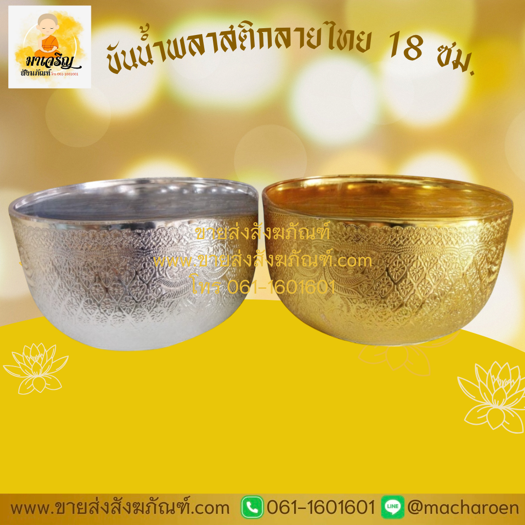 [ขายส่ง] ขันน้ำพลาสติกลายไทย 18 ซม. (บรรจุ 12 ใบ)