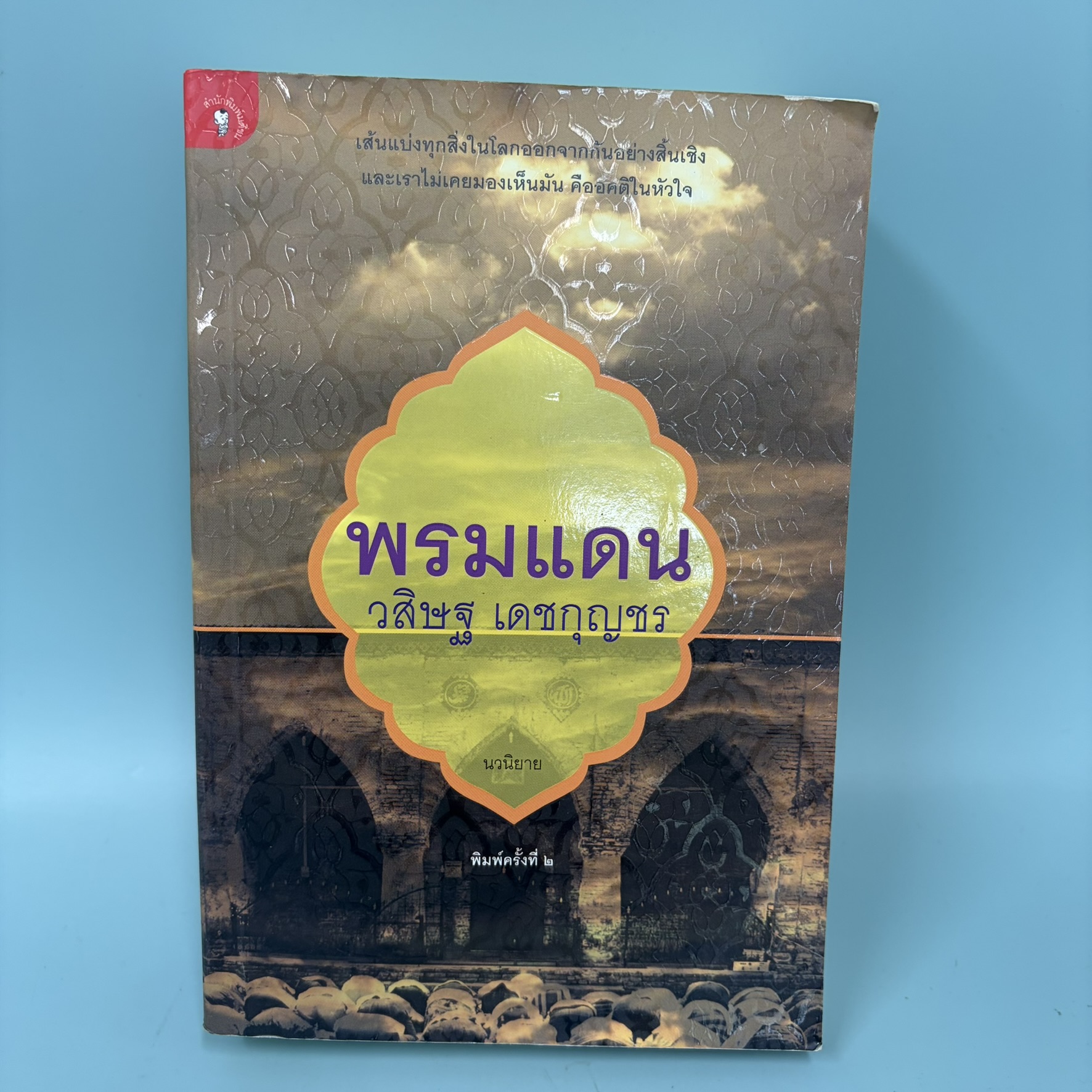 พรมแดน / มือสอง / วสิษฐ เดชกุญชร / สำนักพิมพ์ มติชน / หนังสือสารคดี