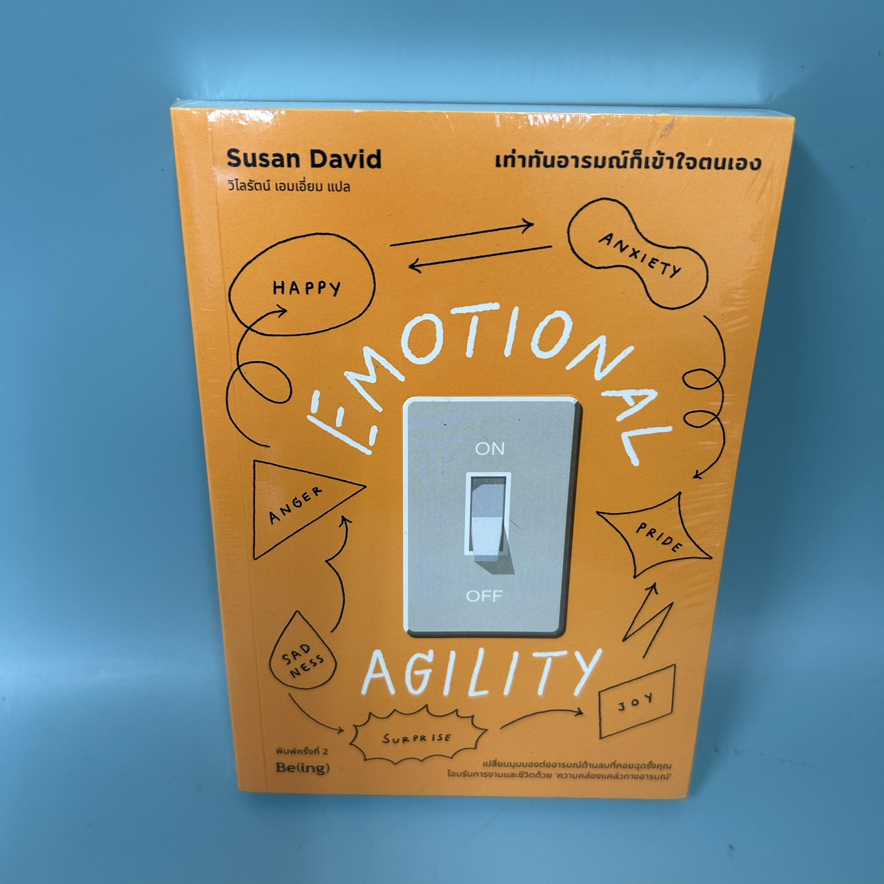 EMOTIONAL AGILITY เท่าทันอารมณ์ก็เข้าใจตนเอง / มือหนึ่ง / ซูซาน เดวิด (Susan David) / สำนักพิมพ์ Be(ing) / จิตวิทยา การพัฒนาตัวเอง
