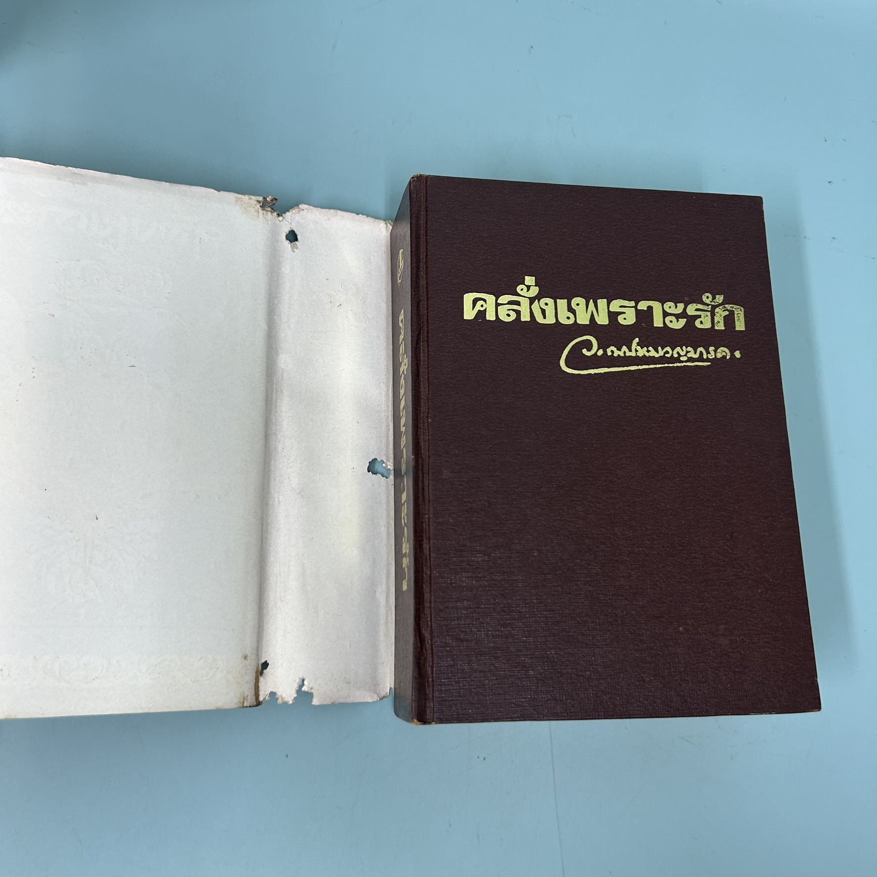 คลั่งเพราะรัก / มือสอง / ว.ณประมวญมารค / สำนักพิมพ์บำรุงสาส์น / นวนิยาย
