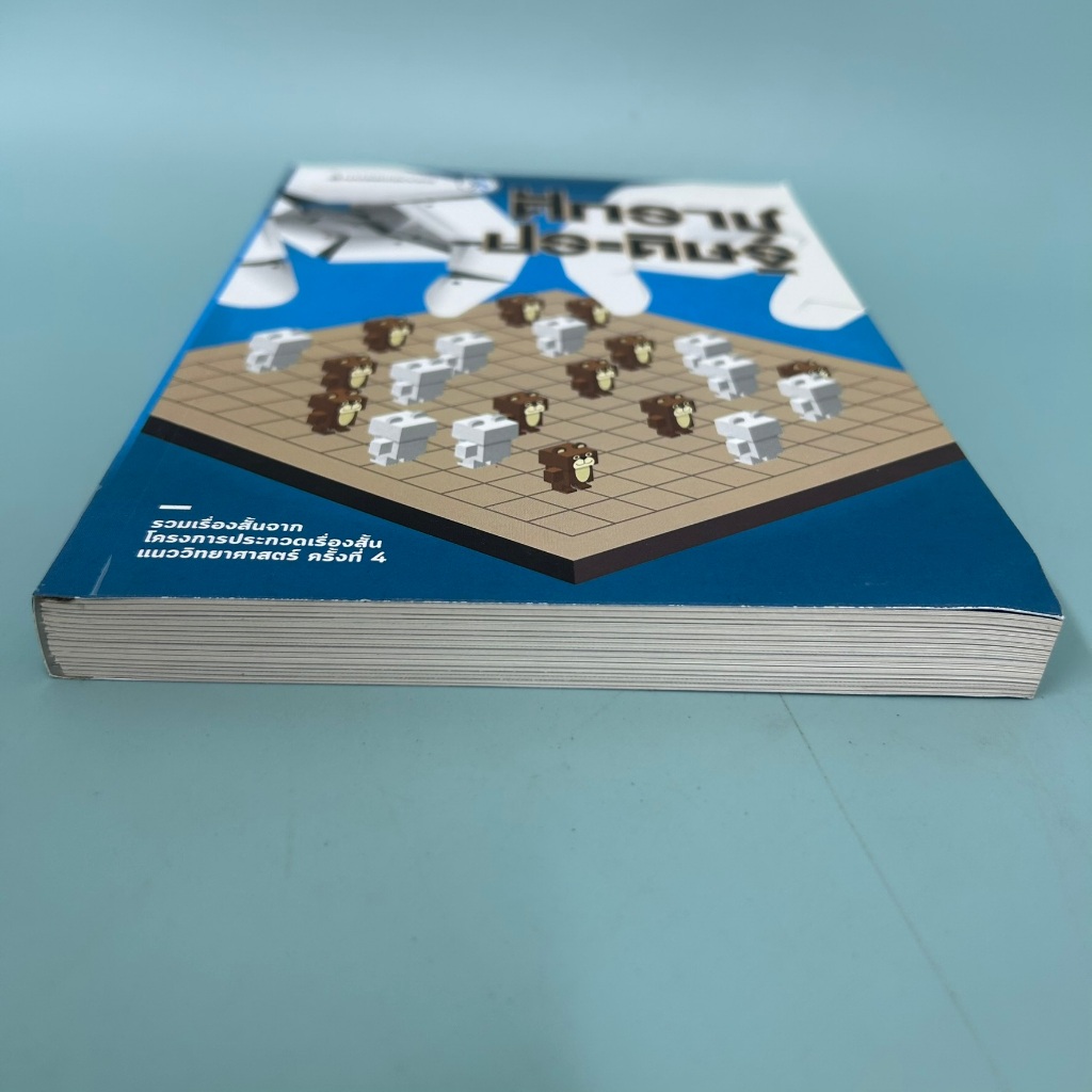 ศักราชประดิษฐ์ / มือสอง / ผู้ชนะการประกวดเรื่องสั้นแนววิทยาศาสตร์ครั้งที่ 4 / นานมีบุ๊คส์ / รวมเรื่องสั้น