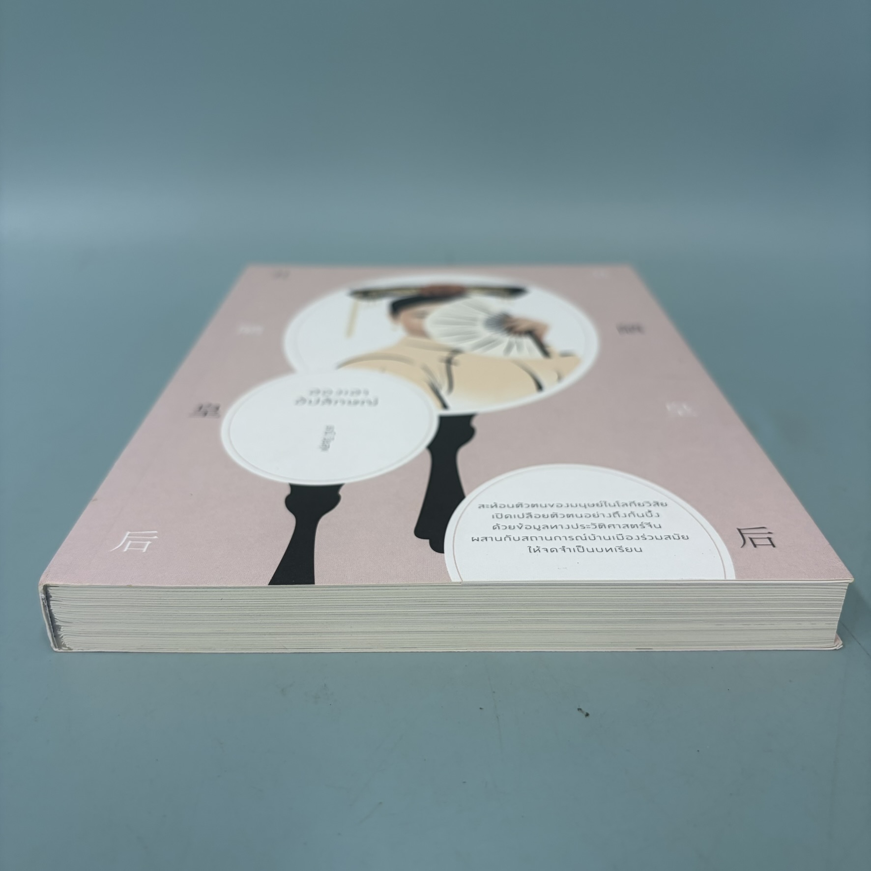 ฮองเฮาอัปลักษณ์ / มือสอง / ธานี ปิยสุข / สำนักพิมพ์ โนเบิ้ลบุ๊คส์ / นวนิยาย