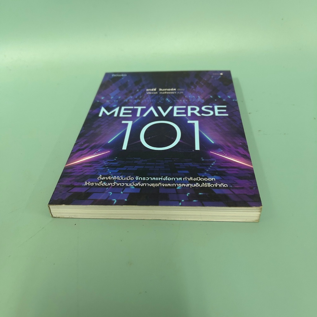 Metaverse 101 / มือสอง / แทร์รี่ วินเทอร์ส / การตลาดออนไลน์