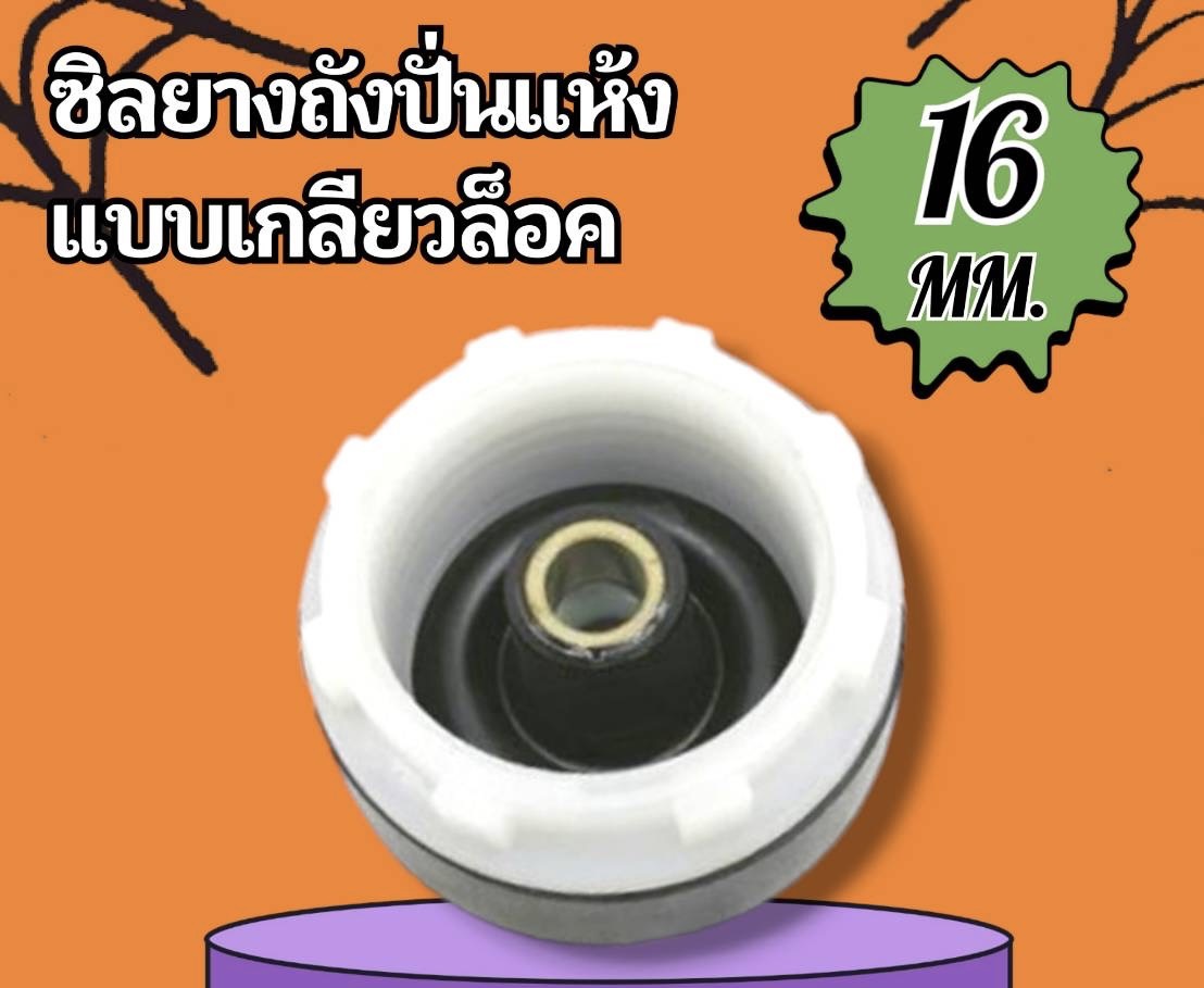 ซิลยางถังปั่นเเห้งเเบบเกลียวล็อค 16MM