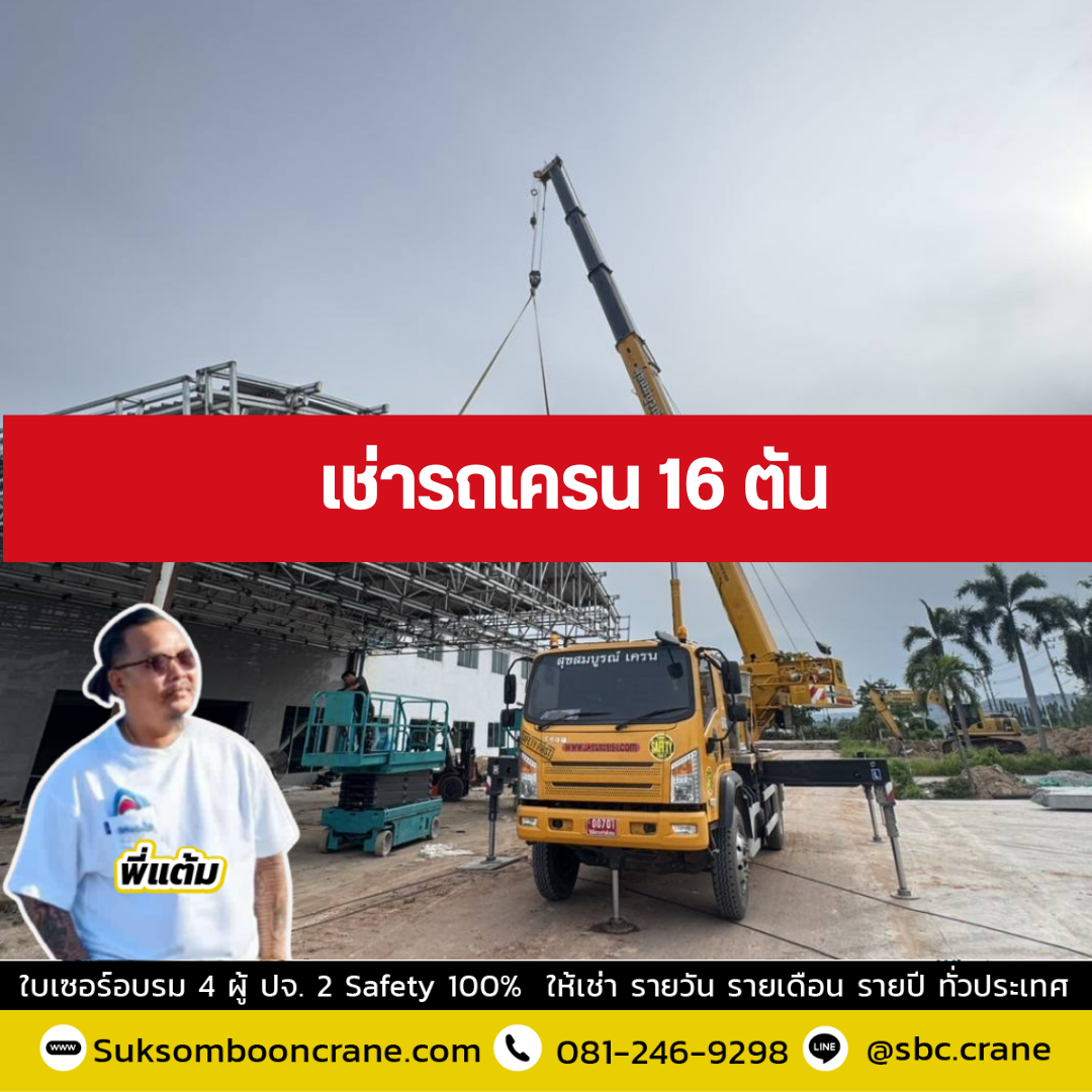 รถเครน 16 ตัน
