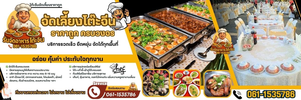 โต๊ะจีนจัดเลี้ยงราคาถูก โทร 061-1535786