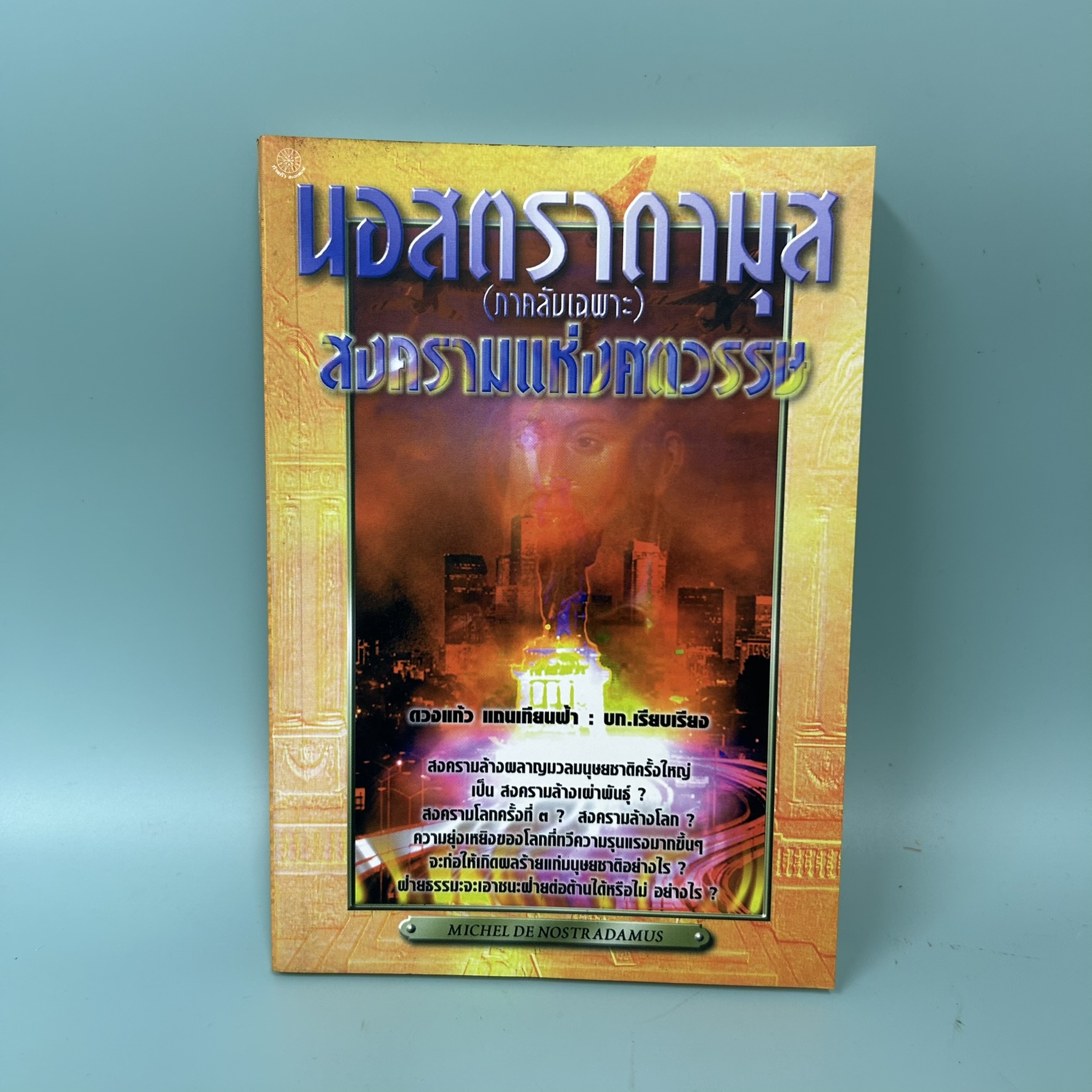 นอสตราดามุส (ภาคลับเฉพาะ) สงครามแห่งศตวรรษ / มือสอง / ดวงแก้ว แถนเทียนฟ้า / สำนักพิมพ์ กำแก้ว / ประวัติศาสตร์
