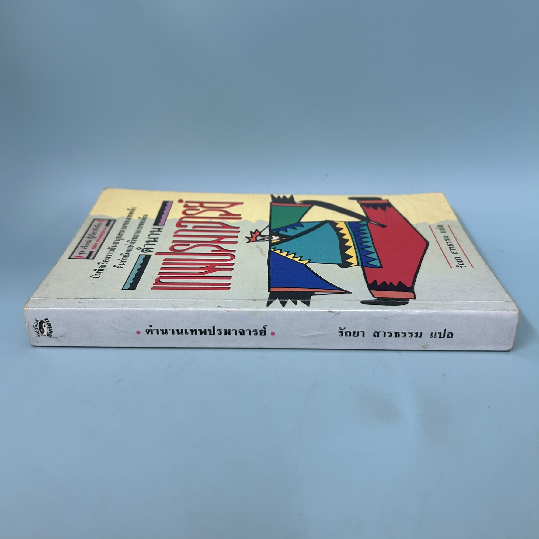 ตำนานเทพปรมาจารย์ / มือสอง / รัถยา สารธรรม / สำนักพิมพ์หยินหยาง / ประวัติศาสตร์
