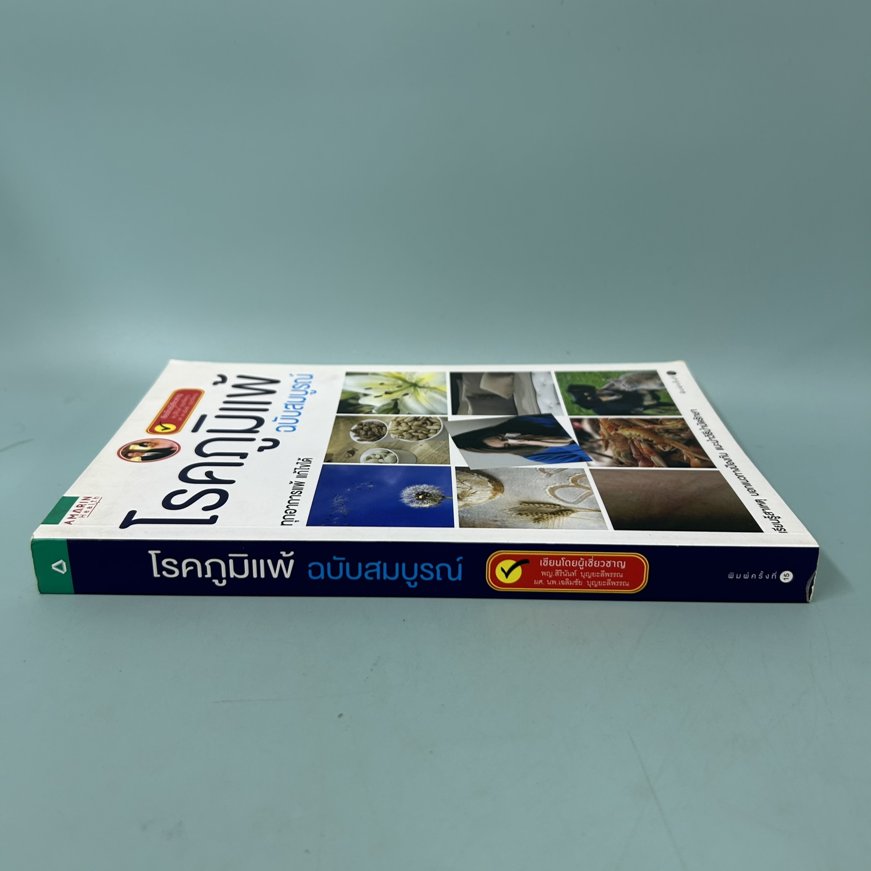 โรคภูมิแพ้ ฉบับสมบูรณ์ / มือสอง / พญ.สิรินันท์ บุญยะลีพรรณ, ผศ.นพ.เฉลิมชัย บุญยะลีพรรณ / สุขภาพและความงาม