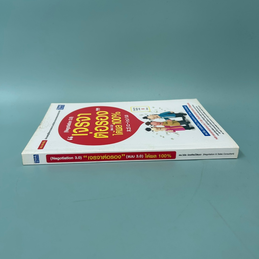 เจรจาต่อรอง" ได้ผล 100% (Negotiation 3.0) / มือสอง / ดร.วิชัย ว่องศิลป์วัฒนา / ธิงค์ บียอนด์ / หนังสือจิตวิทยา