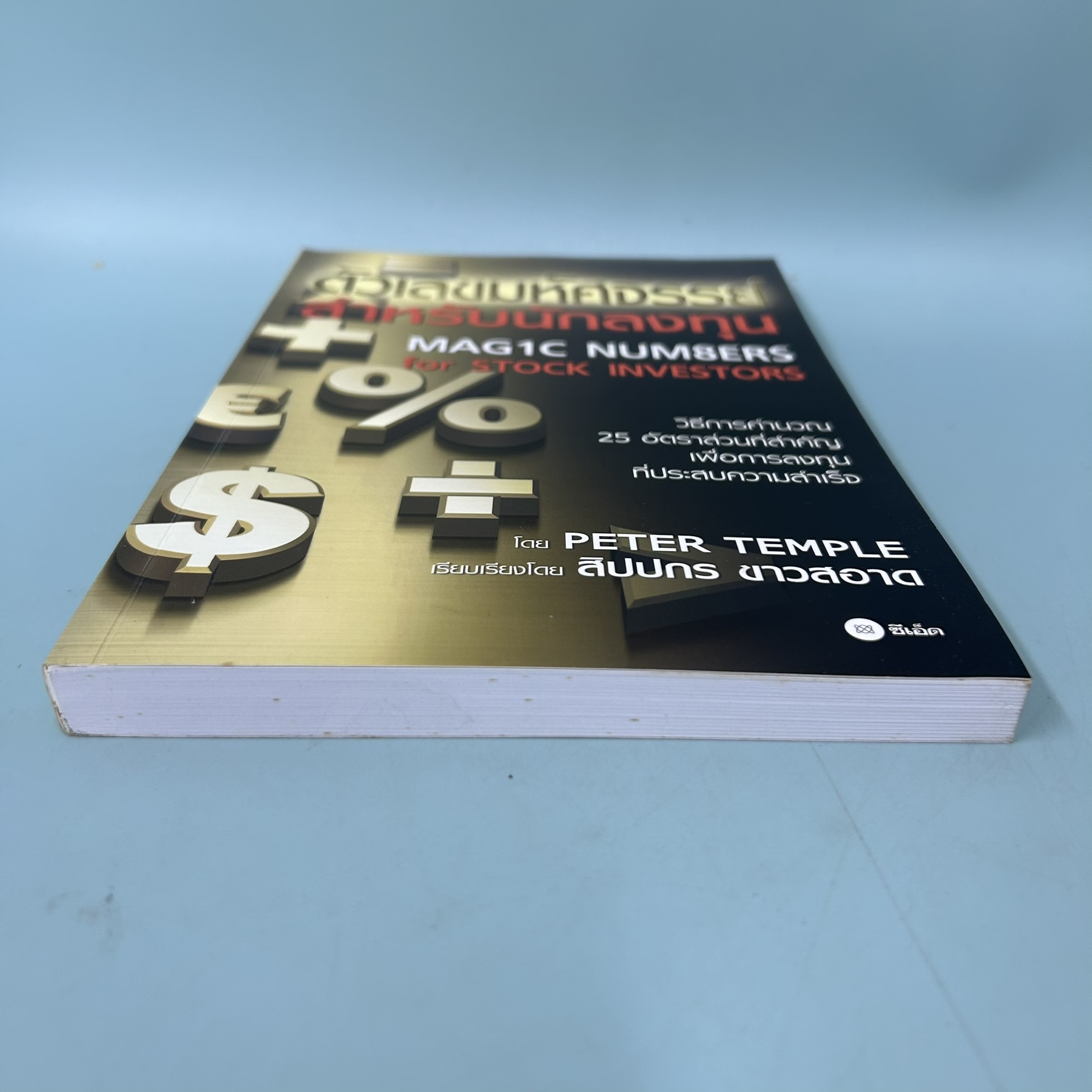 ตัวเลขมหัศจรรย์สำหรับนักลงทุน Magic Numbers for Stock Investors / มือสอง / Peter Temple / การเงิน