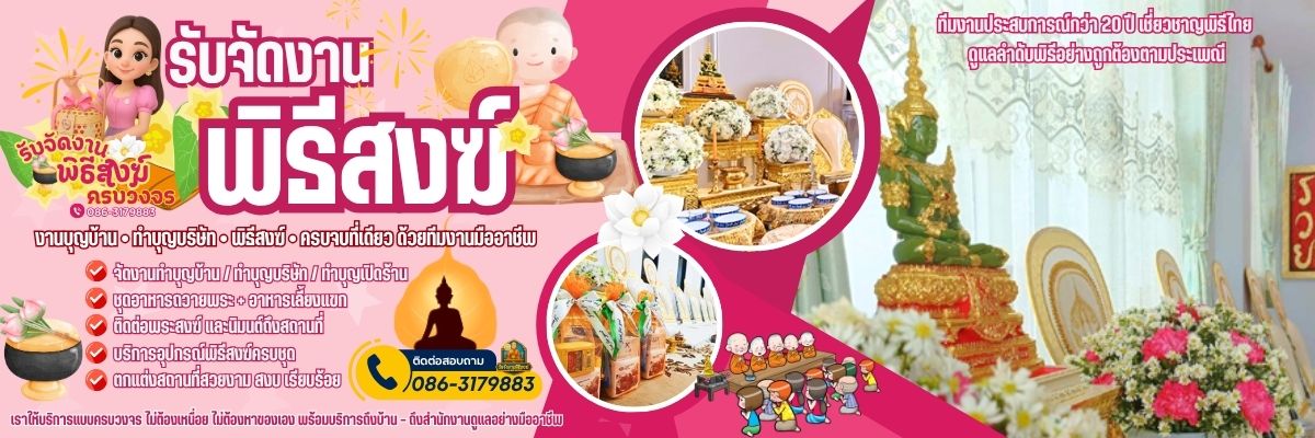 รับจัดงานพิธีสงฆ์ ครบวงจร โทร 086-3179883
