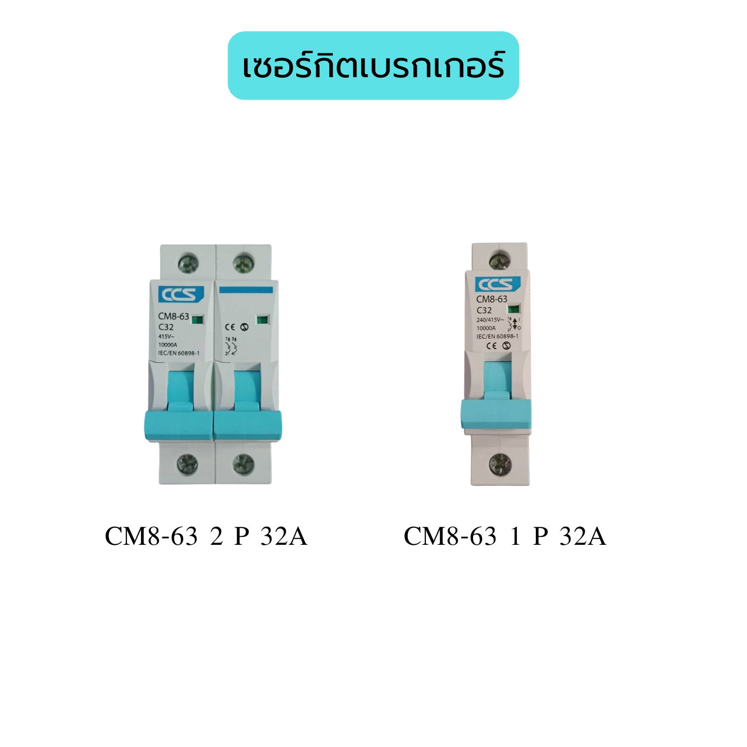 เซอร์กิตเบรกเกอร์CCS รุ่นCM8-63 1P-2P ขนาด32A