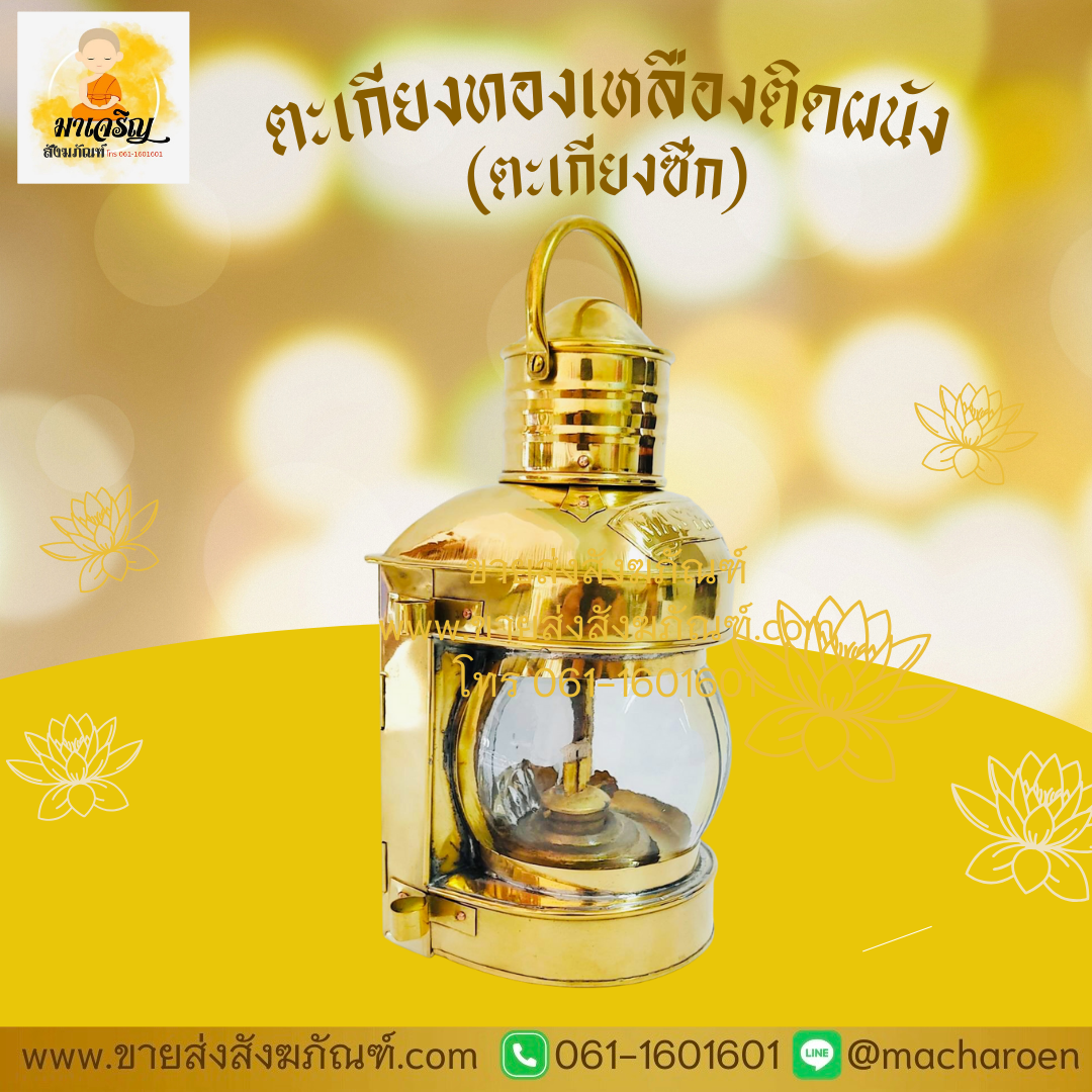 [ขายส่ง] ตะเกียงทองเหลืองติดผนัง (ตะเกียงซีก) (บรรจุ 1 ชุด)