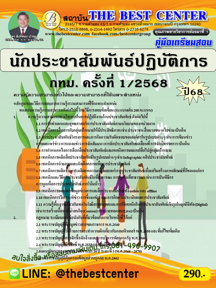 คู่มือสอบนักประชาสัมพันธ์ปฏิบัติการ กทม. ครั้งที่ 1/2568 ปี 68