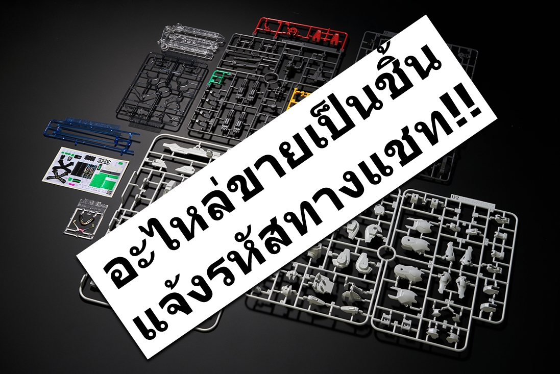 อะไหล่..!!! BANDAI แท้..!!! สินค้ามีตามตัวเลือกด้านใน กรุณาอ่าน..!!!