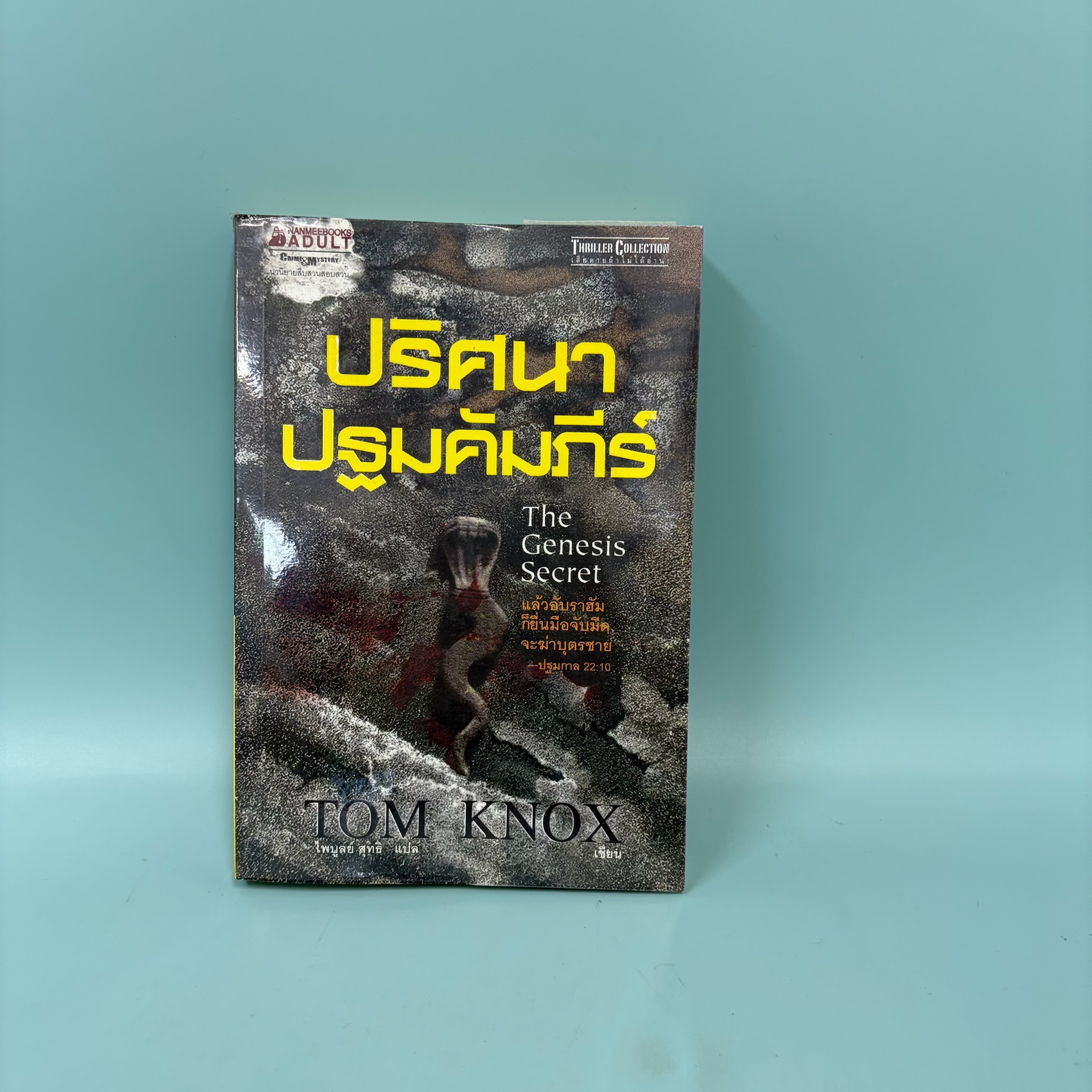 ปริศนาปฐมคัมภีร์ The Genesis Secret / ทอม น็อกซ์ / มือสอง / นิยายแปล