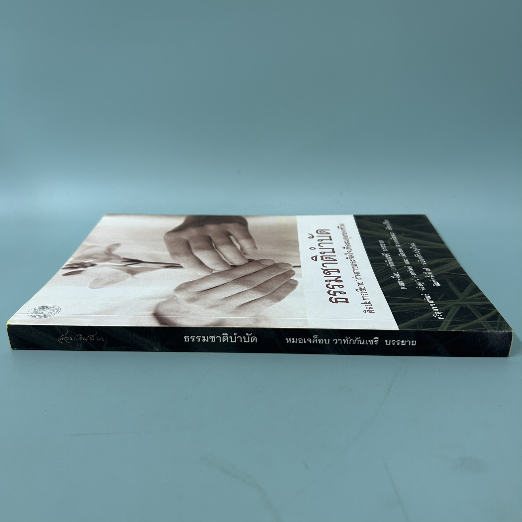 ธรรมชาติบำบัด ศิลปะการเยียวยาร่างกายและจิตใจเพื่อสมดุลของชีวิต / มือสอง / หมอเจค็อบ วาทักกันเชรี /สุขภาพ
