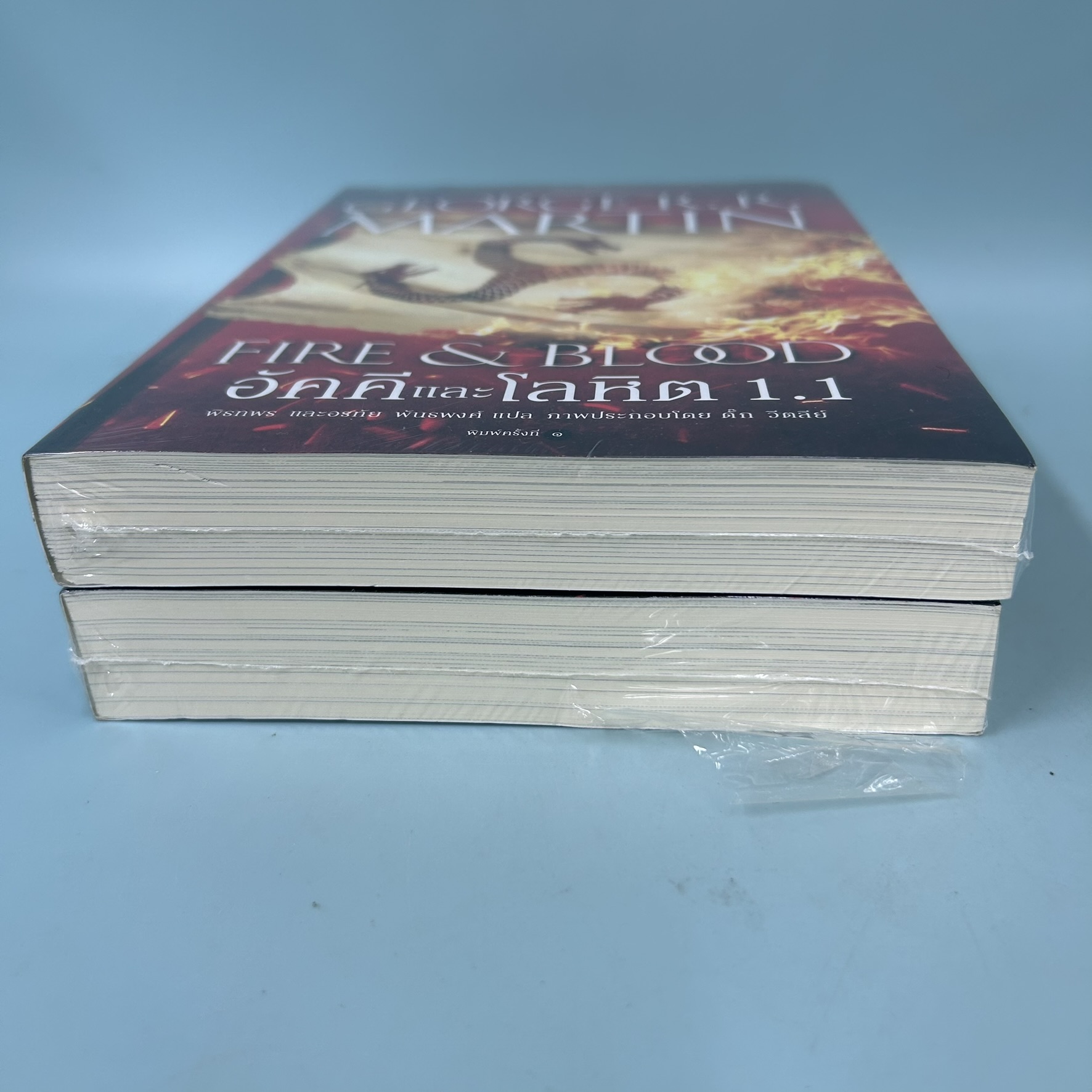 อัคคีและโลหิต FIRE & BLOOD เล่มที่ 1.1 และ 1.2 / มือหนึ่ง / จอร์จ อาร์. อาร์. มาร์ติน / แพรว / นิยายแปล