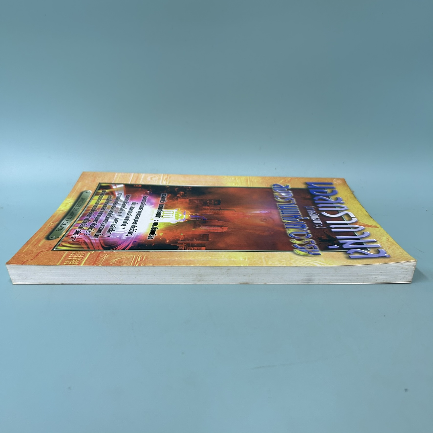 นอสตราดามุส (ภาคลับเฉพาะ) สงครามแห่งศตวรรษ / มือสอง / ดวงแก้ว แถนเทียนฟ้า / สำนักพิมพ์ กำแก้ว / ประวัติศาสตร์