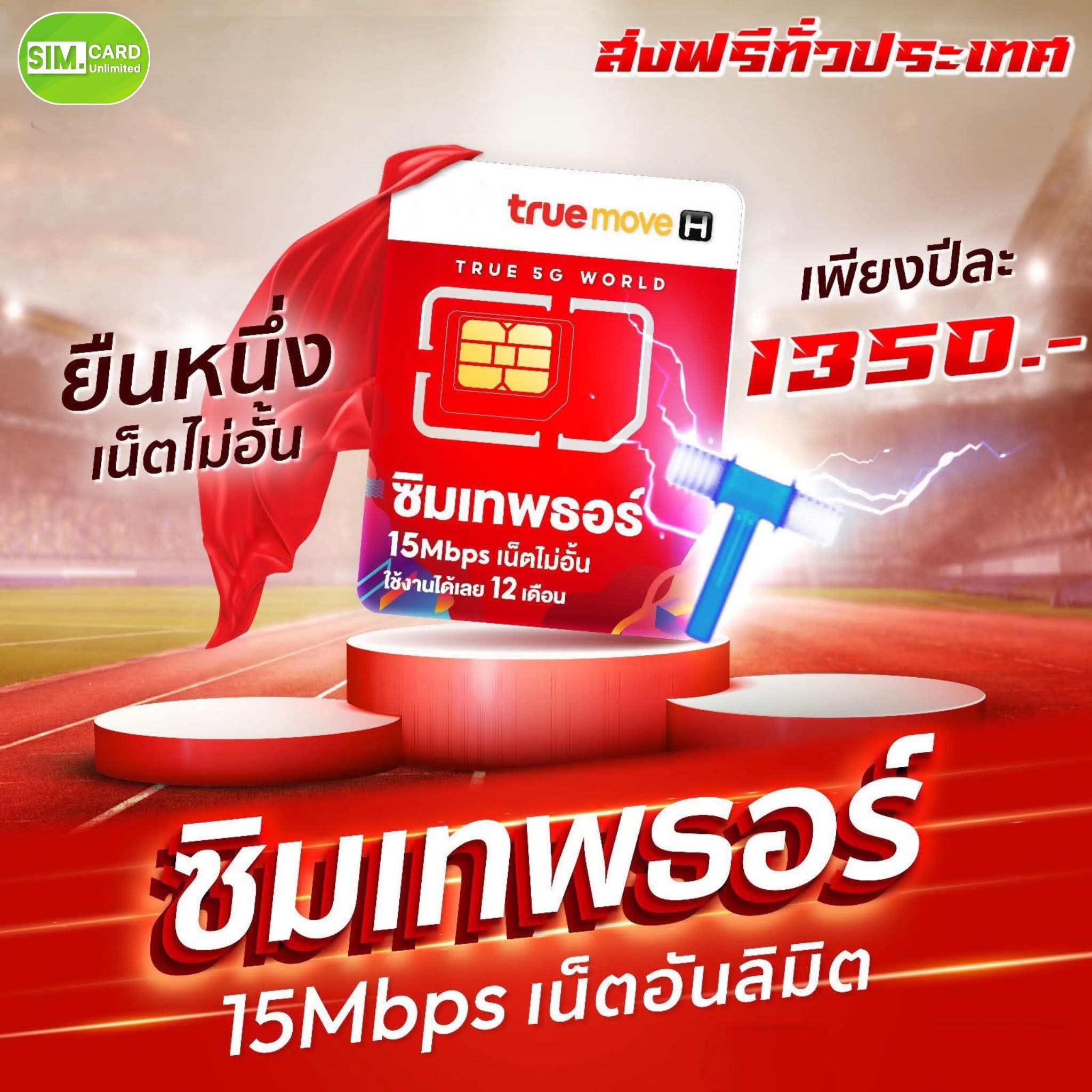 ❤️ซิมเทพธอร์ 15Mbpsไม่อั้นไม่ลดสปีด❤️
