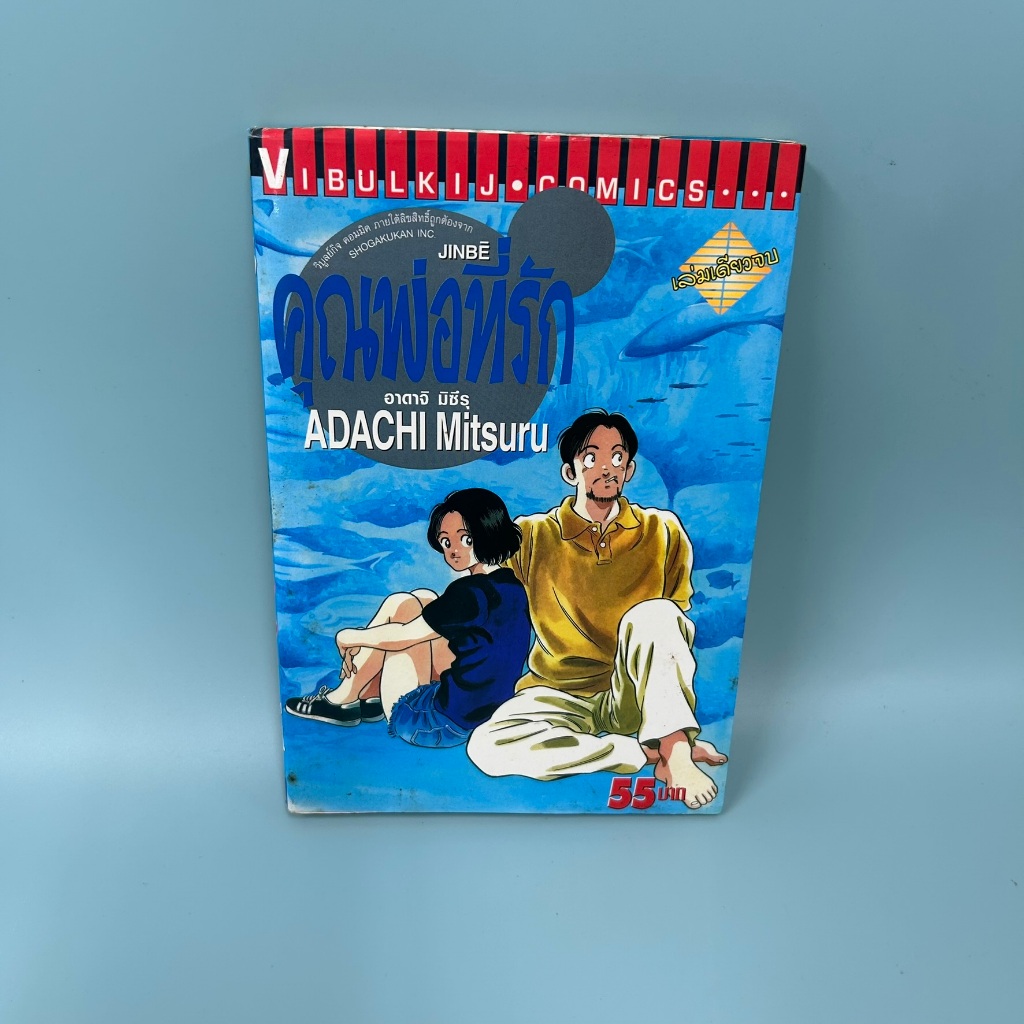 [MANGA] JINBE คุณพ่อที่รัก (เล่มเดียวจบ) ... ADACHI MITSURU (มือสอง) การ์ตูน มังงะ