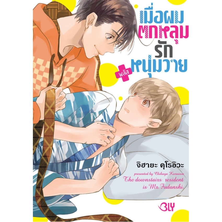 เมื่อผมตกหลุมรักหนุ่มวาย พลัส (เล่มเดียวจบ) มือ 1 พร้อมส่ง