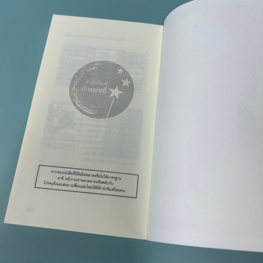 คำสาปเบเกอรี่ The Second Bakery Attack โดย ฮารูกิ มูราคามิ / มือสอง นิยายแปล วรรณกรรม