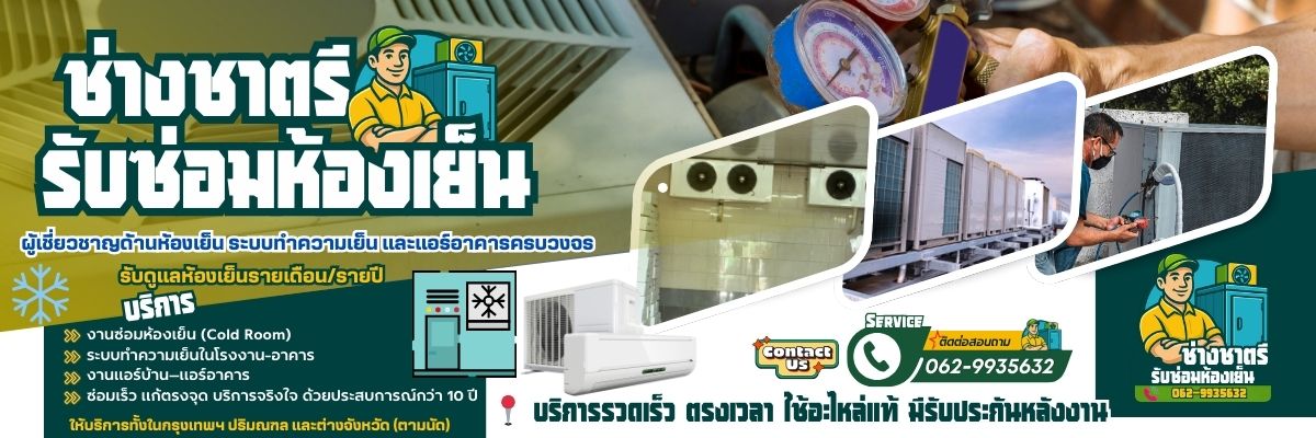 รับซ่อมห้องเย็น โทร 062-9935632