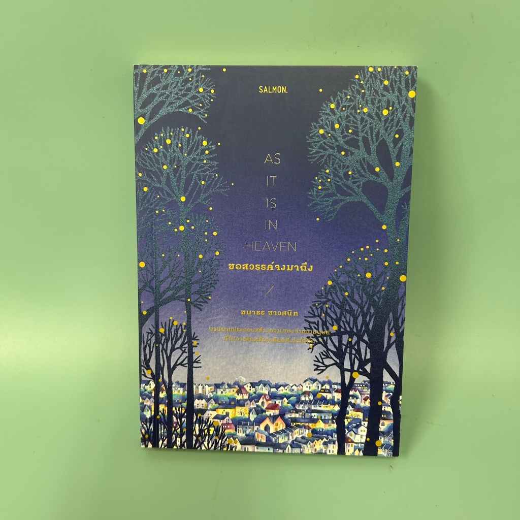 ขอสวรรค์จงมาถึง AS IT IS IN HEAVEN / มือสอง / ฆนาธร ขาวสนิท / แซลมอนSALMON / เรื่องสั้น