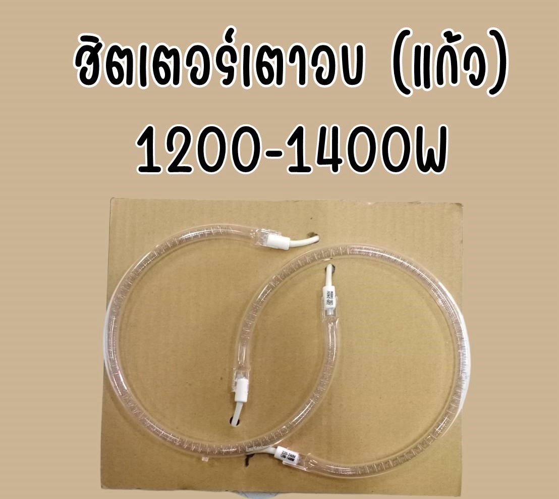 หลอดฮิตเตอร์เตาอบไมโครเวฟ (เเก้ว) 1200-1400W