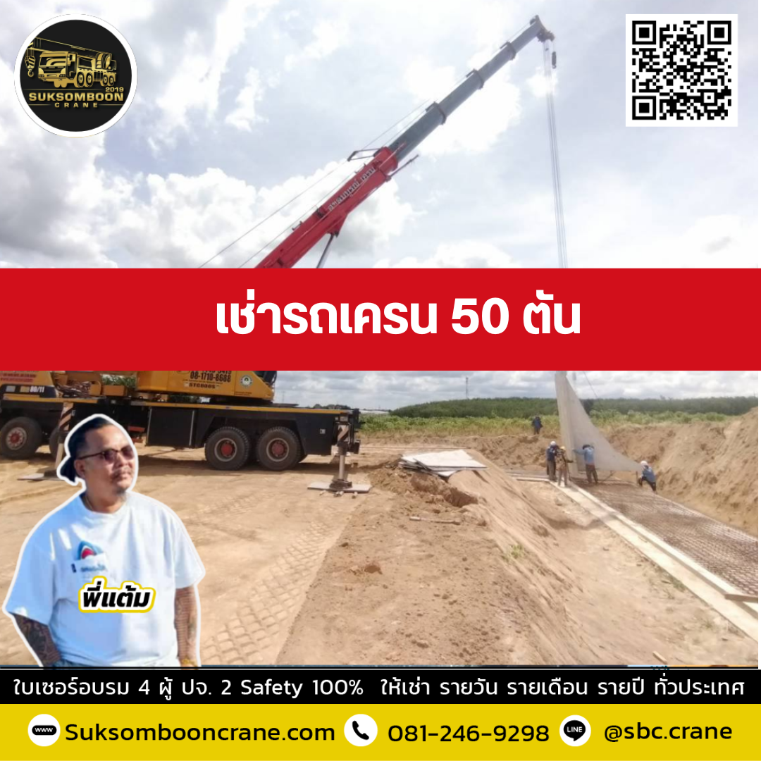 รถเครน 50 ตัน