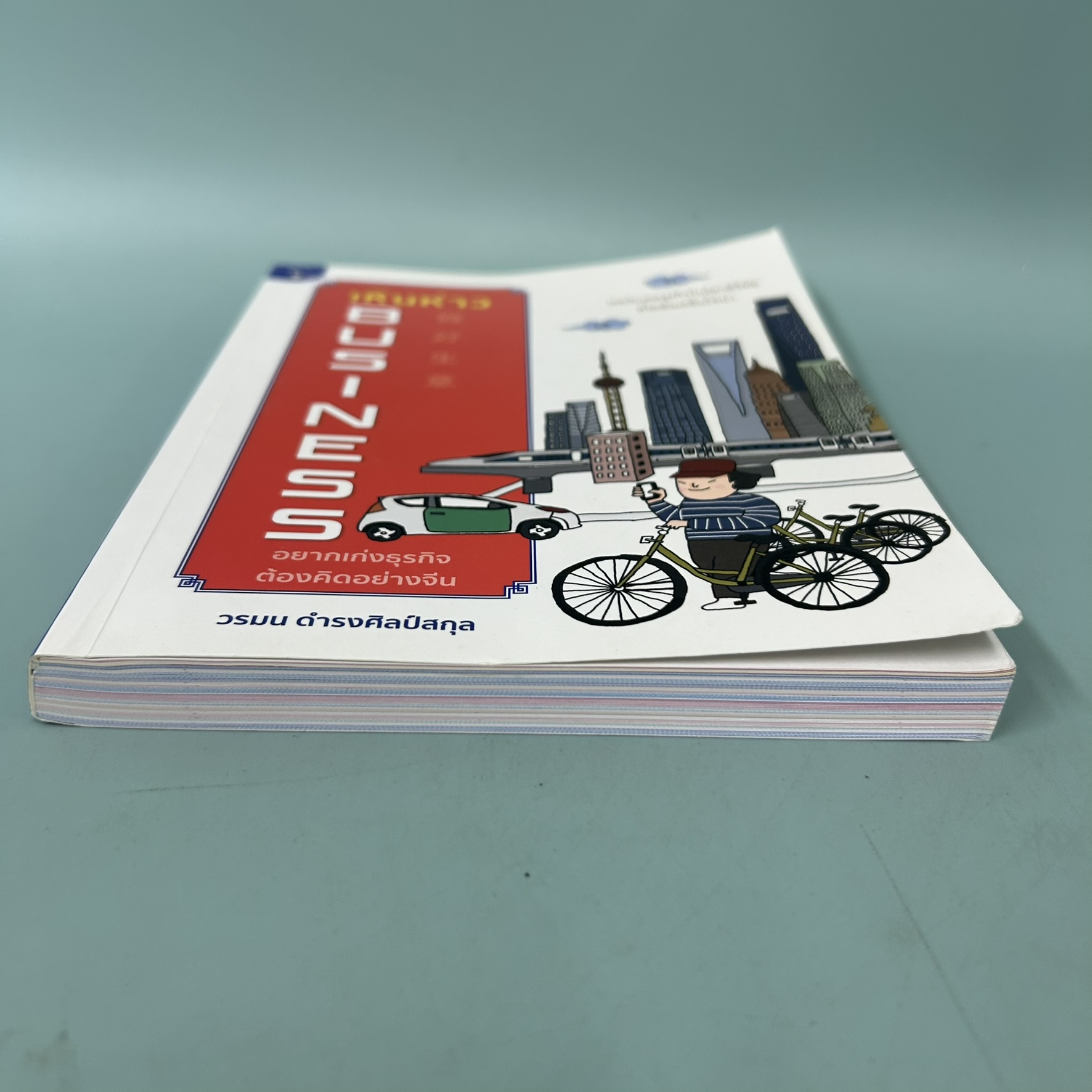 เหินห่าว BUSINESS อยากเก่งธุรกิจต้องคิดอย่างจีน / มือสอง / วรมน ดำรงศิลป์สกุล / มติชน / การบริหารธุรกิจ