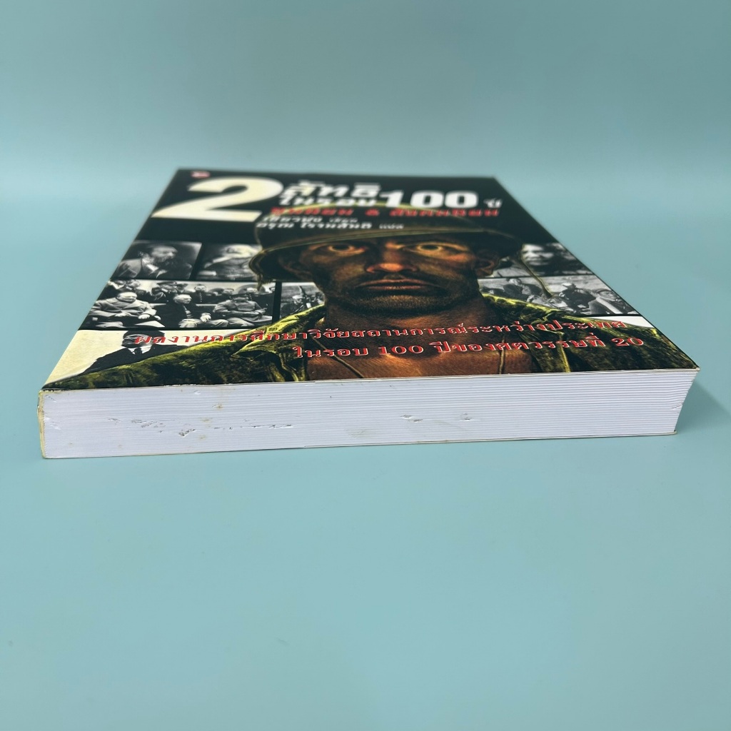 2 ลัทธิในรอบ 100 ปี ... อรุณ (มือหนึ่งเซล) สุขภาพใจ ประวัติศาสตร์