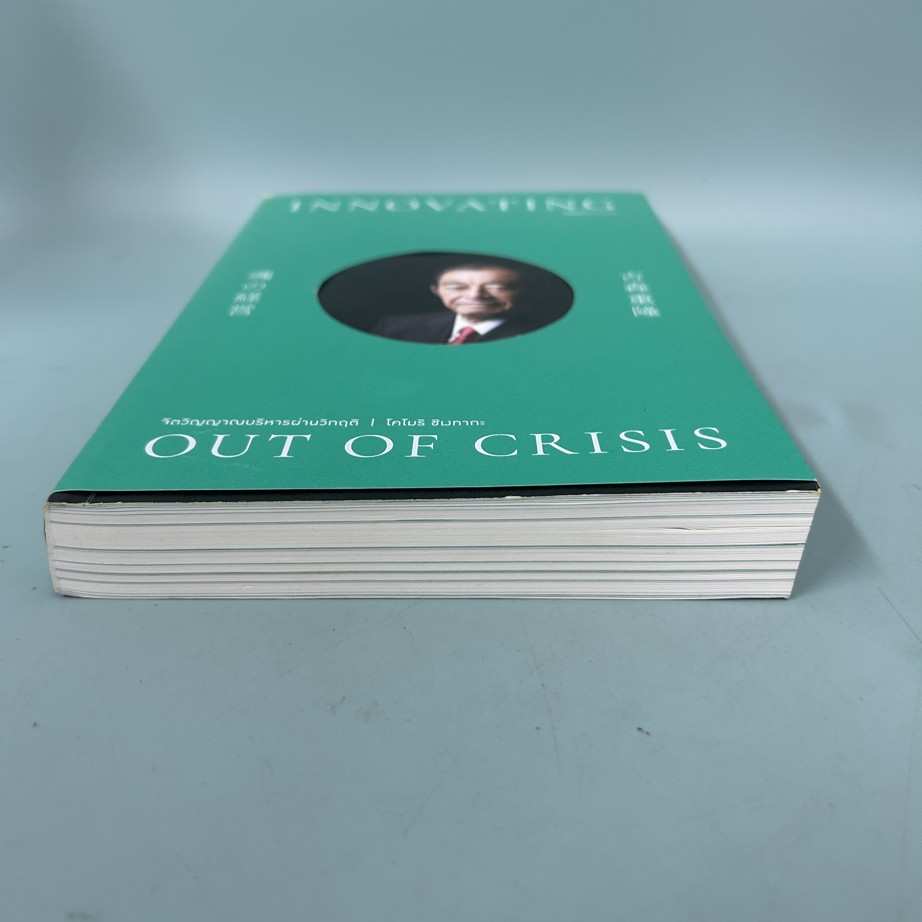 จิตวิญญาณบริหารผ่านวิกฤติ / มือสอง / โคโมริ ชิเงทากะ / สำนักพิมพ์ โอเพ้นบุ๊คส์ / การบริหารธุรกิจ