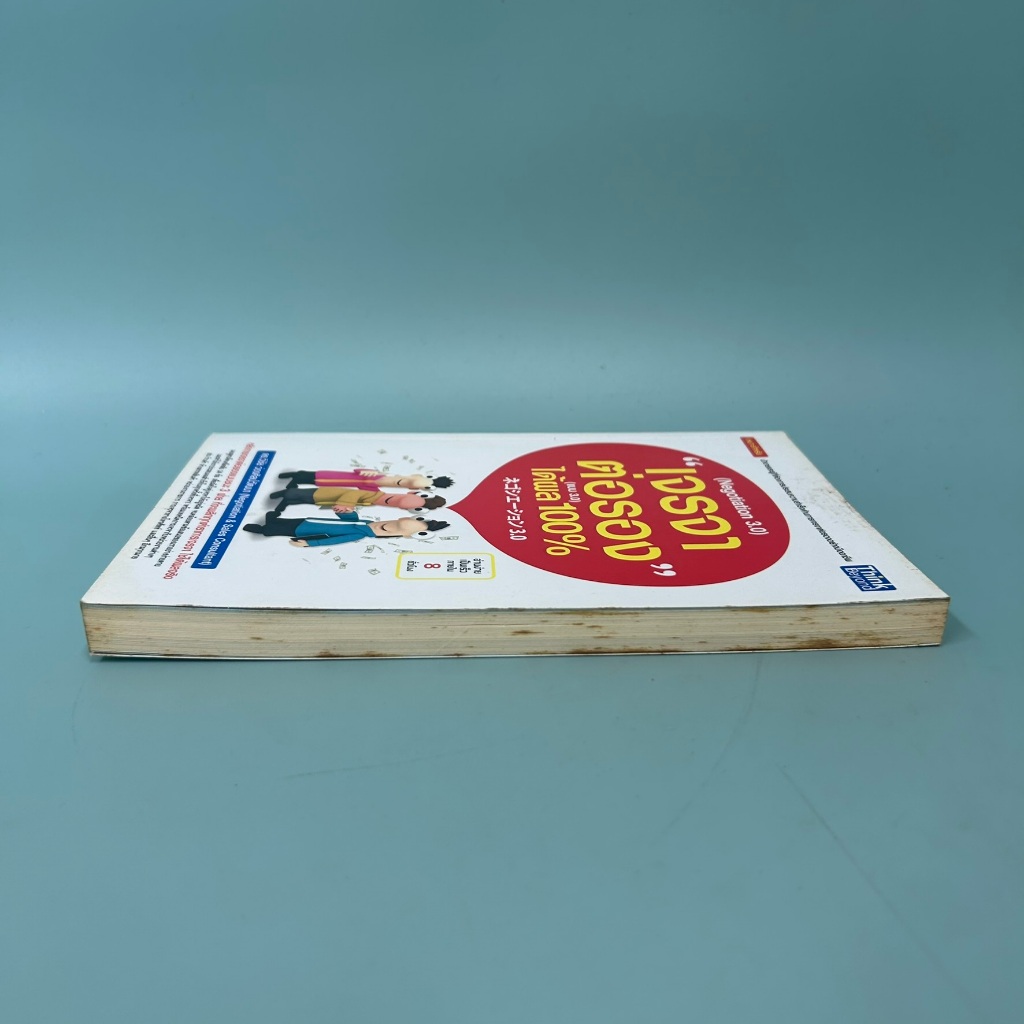 เจรจาต่อรอง" ได้ผล 100% (Negotiation 3.0) / มือสอง / ดร.วิชัย ว่องศิลป์วัฒนา / ธิงค์ บียอนด์ / หนังสือจิตวิทยา