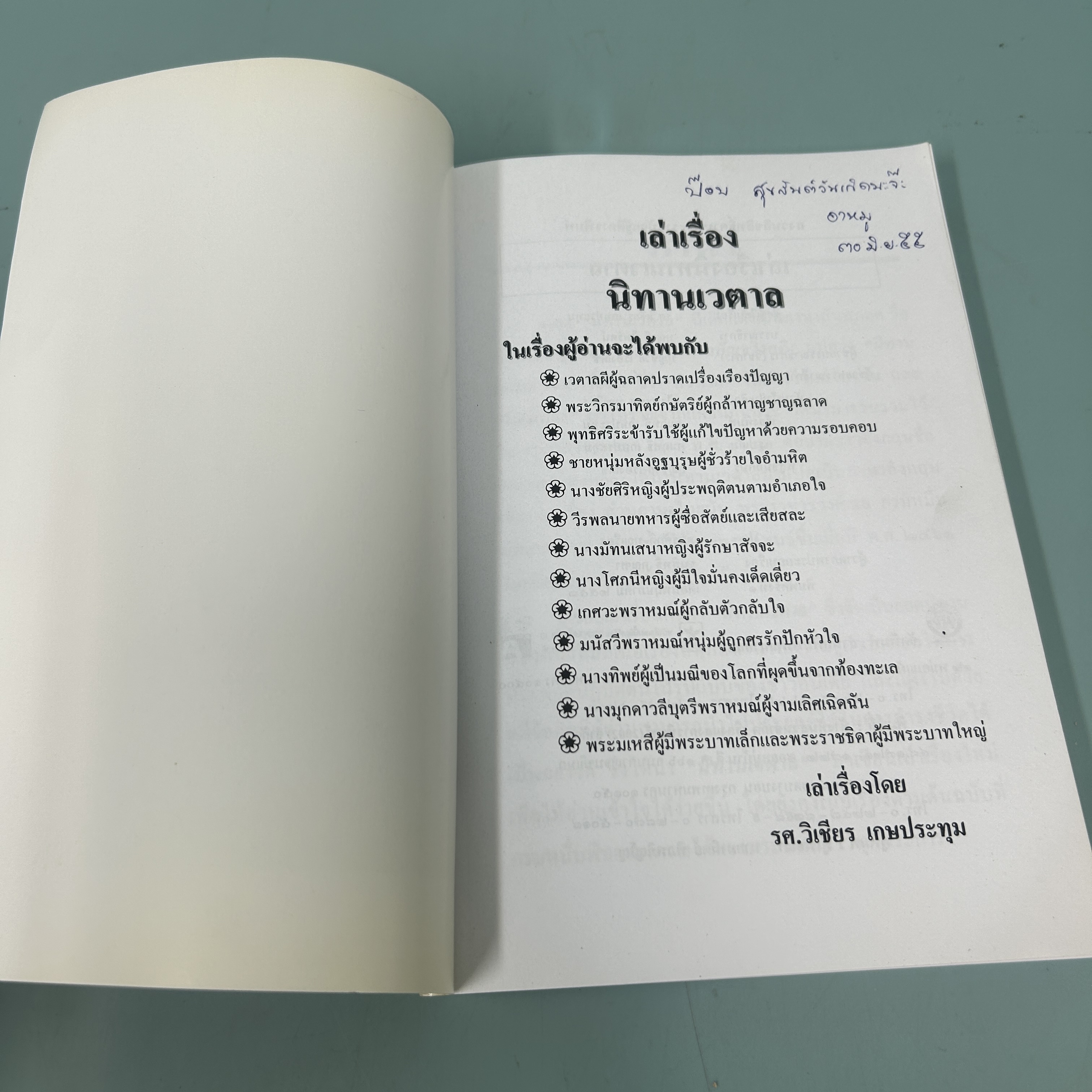 เล่าเรื่อง นิทานเวตาล / มือสอง / วิเชียร เกษประทุม / สำนักพิมพ์ พัฒนาศึกษา / วรรณกรรม , วรรณคดีไทย