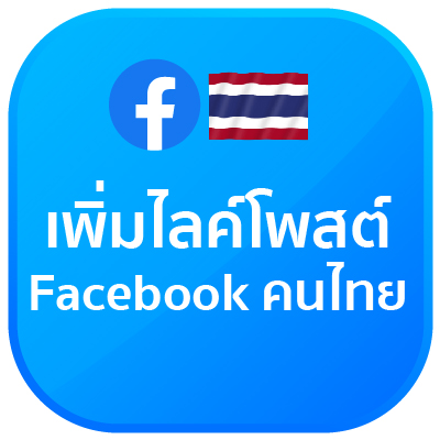 เพิ่มไลค์โพสต์ Facebook 300 คน (ไทย)