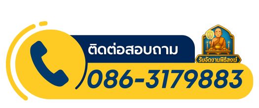 รับจัดงานพิธีสงฆ์พิษณุโลก โทร 086-3179883