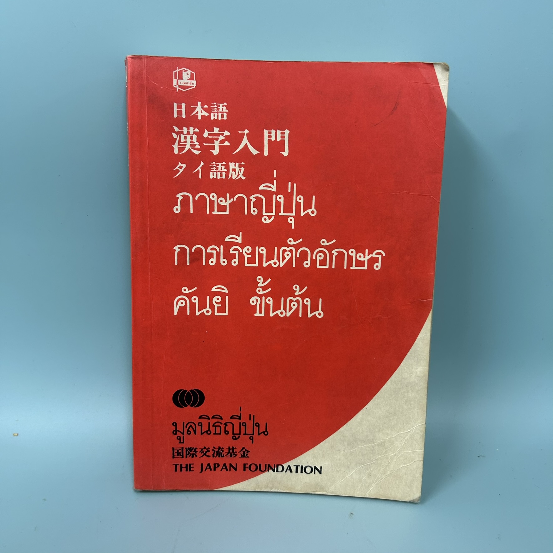 ภาษาญี่ปุ่น การเรียนตัวอักษรคันยิ ขั้นต้น / มือสอง / มูลนิธิญี่ปุ่น / สำนักพิมพ์รวมสาสน์ / หนังสือสอนภาษาญี่ปุ่น