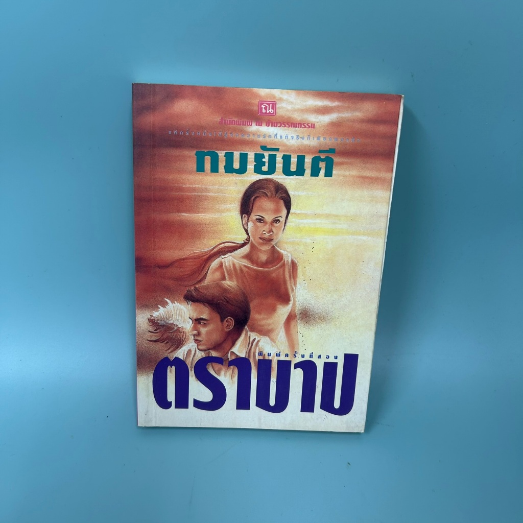 ตราบาป / มือสอง / ทมยันตี / ณ บ้านวรรณกรรม / วรรณกรรม