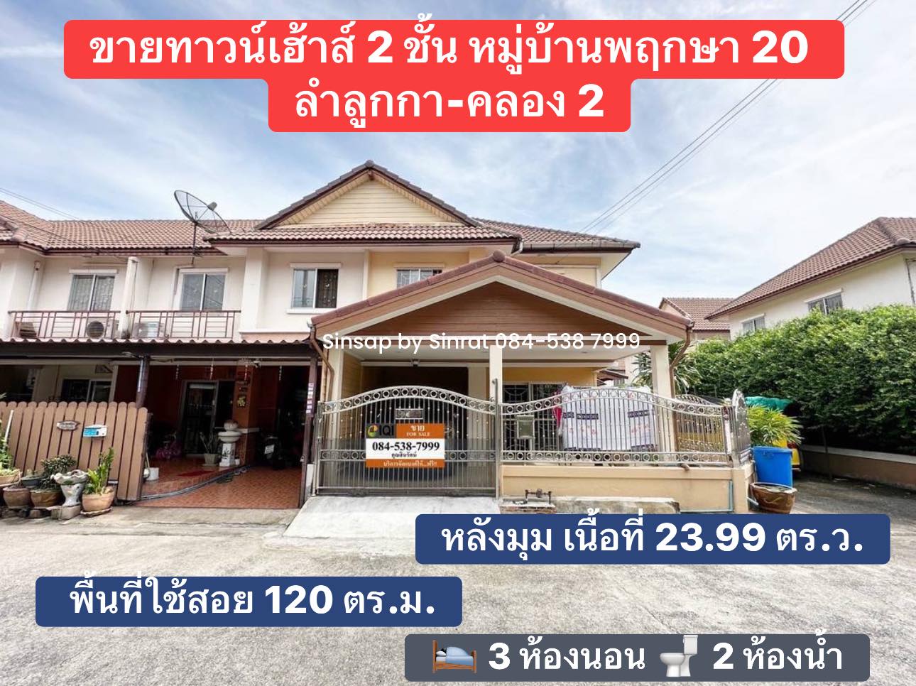 ขาย!! ทาวน์เฮ้าส์ หมู่บ้านพฤกษา 20 คลองสอง แปลงมุม สภาพสวยพร้อมเข้าอยู่