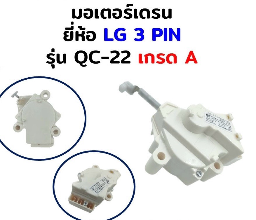 มอเตอร์เดรนเครื่องซักผ้า ยี่ห้อLG3PIN รุ่นQC-22 **เกรดA**
