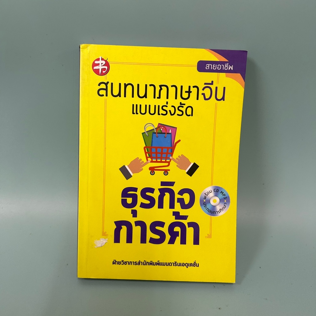 สนทนาภาษาจีนแบบเร่งรัด ธุรกิจการค้า / มือสอง / สำนักพิมพ์ แมนดาริน / เรียนรู้ภาษาต่างประเทศ