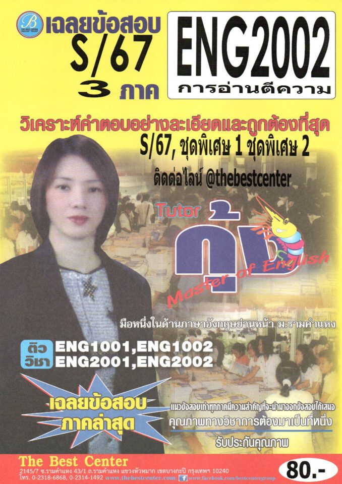 ข้อสอบ ENG2002 การอ่านตีความ S/67 โดยติวเตอร์กุ้ง