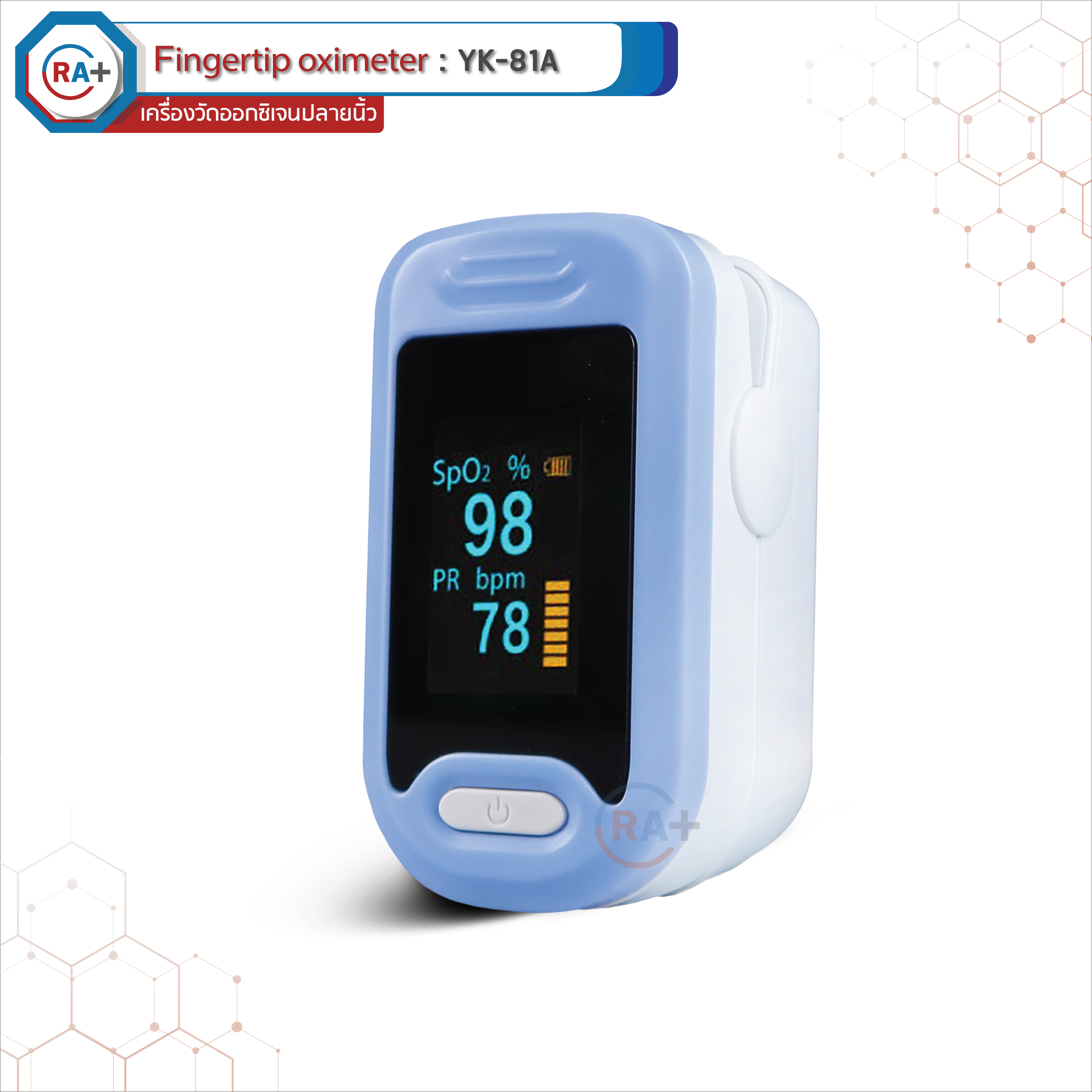เครื่องวัดออกซิเจน เครื่องวัดออกซิเจนในเลือด ที่วัดออกซิเจน Fingertip Pulse Oximeter เครื่องวัดออกซิเจนปลายนิ้ว รุ่น YK-81A